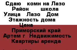 Сдаю 2-комн на Лазо › Район ­ 19 школа › Улица ­ Лазо › Дом ­ 40 › Этажность дома ­ 5 › Цена ­ 18 000 - Приморский край, Артем г. Недвижимость » Квартиры аренда   